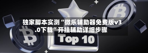 独家脚本实测“微乐辅助器免费版v3.0下载”开挂辅助详细步骤-第3张图片