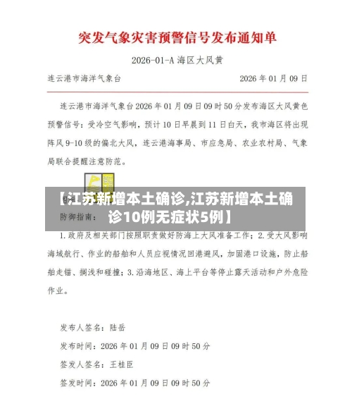 【江苏新增本土确诊,江苏新增本土确诊10例无症状5例】-第2张图片