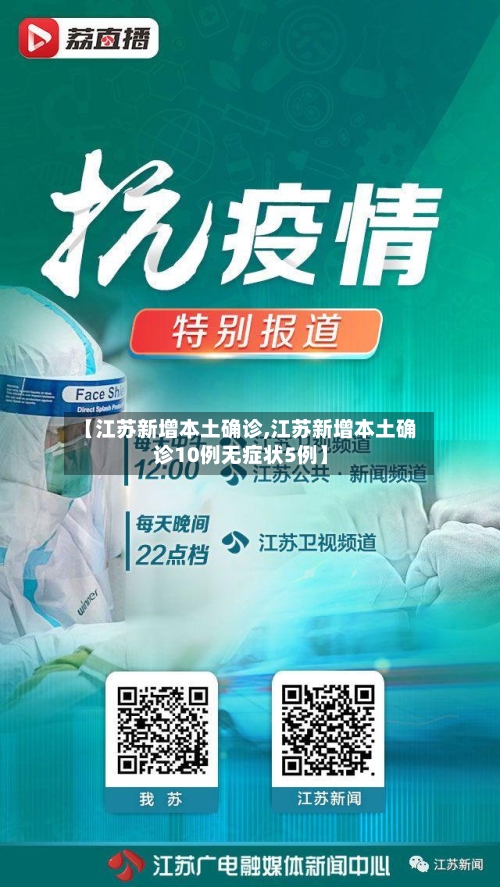 【江苏新增本土确诊,江苏新增本土确诊10例无症状5例】