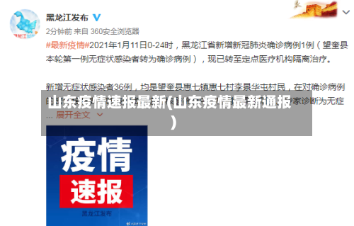 山东疫情速报最新(山东疫情最新通报)
