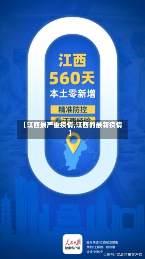 【江西最严重疫情,江西的最新疫情】-第2张图片