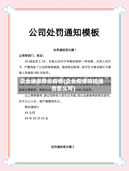 企业通报肺炎疫情(企业疫情防控通告怎么写)
