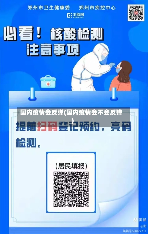 国内疫情会反弹(国内疫情会不会反弹)