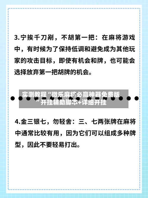 实测教程“微乐麻将必赢神器免费版”开挂辅助脚本+详细开挂-第2张图片
