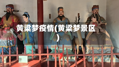 黄粱梦疫情(黄粱梦景区)-第2张图片
