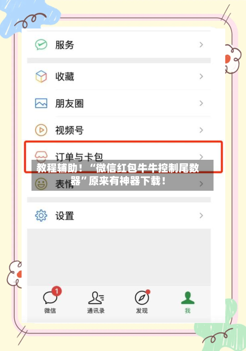 教程辅助！“微信红包牛牛控制尾数器”原来有神器下载！-第3张图片