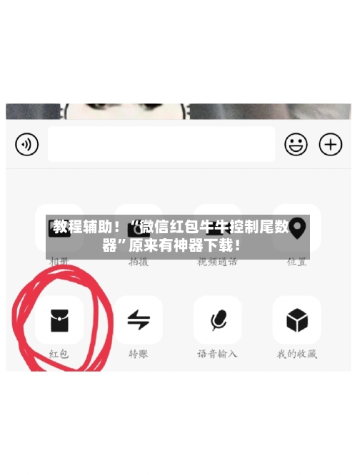 教程辅助！“微信红包牛牛控制尾数器	”原来有神器下载！-第2张图片