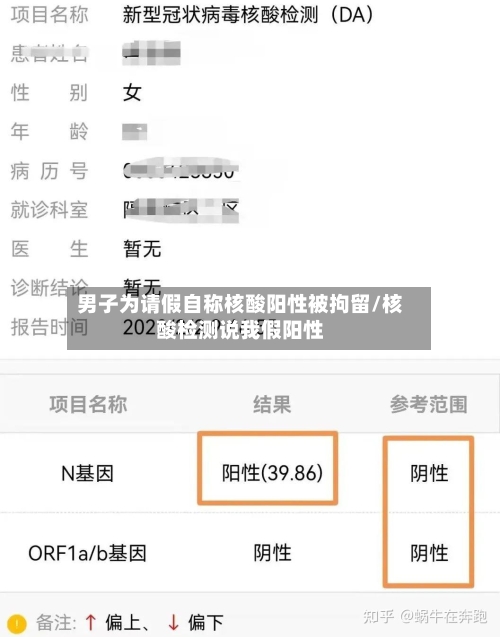 男子为请假自称核酸阳性被拘留/核酸检测说我假阳性-第2张图片