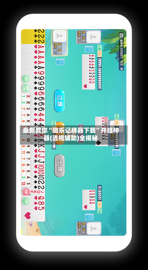 最新教你“微乐记牌器下载	”开挂神器{透视辅助}全揭秘-第2张图片