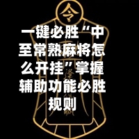 一键必胜“中至常熟麻将怎么开挂”掌握辅助功能必胜规则-第3张图片