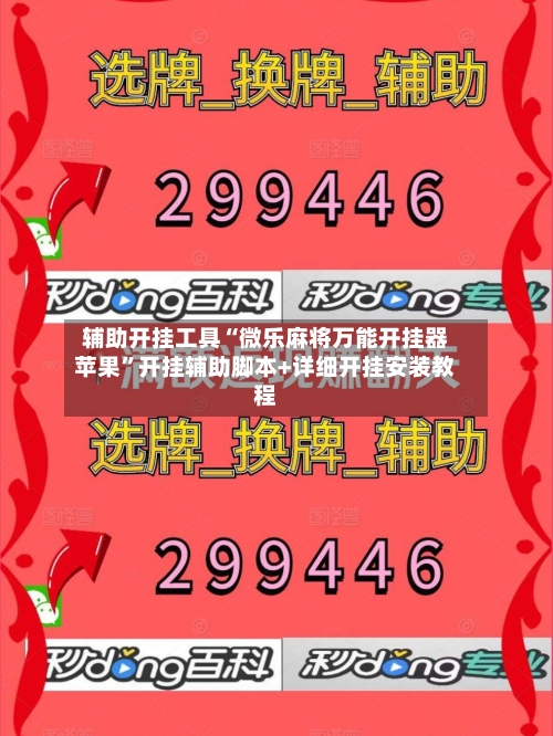 辅助开挂工具“微乐麻将万能开挂器苹果”开挂辅助脚本+详细开挂安装教程-第2张图片