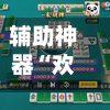 辅助神器“欢乐麻将万能开挂神器”详细外挂透视辅助软件教程-第2张图片