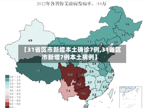 【31省区市新增本土确诊7例,31省区市新增7例本土病例】-第2张图片