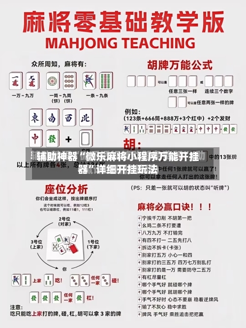 辅助神器“微乐麻将小程序万能开挂器”详细开挂玩法-第2张图片