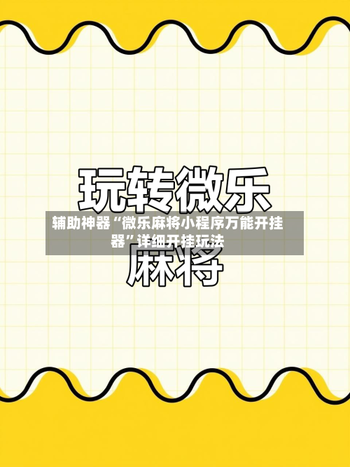 辅助神器“微乐麻将小程序万能开挂器”详细开挂玩法-第3张图片