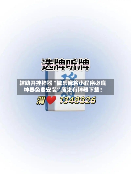 辅助开挂神器“微乐麻将小程序必赢神器免费安装	”原来有神器下载！-第2张图片