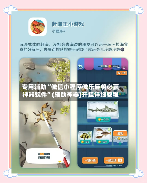 专用辅助“微信小程序微乐麻将必赢神器软件	”(辅助神器)开挂详细教程-第2张图片