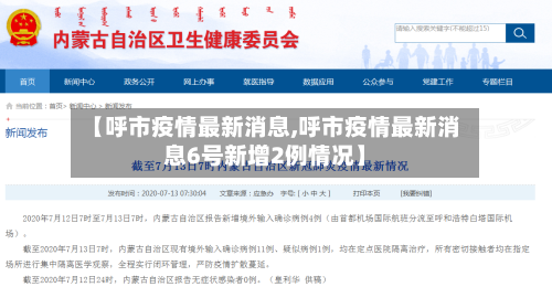【呼市疫情最新消息,呼市疫情最新消息6号新增2例情况】