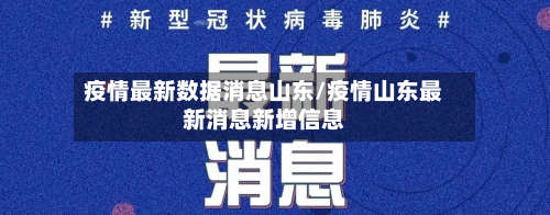 疫情最新数据消息山东/疫情山东最新消息新增信息