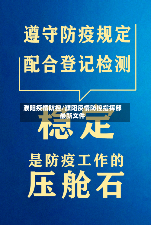 濮阳疫情防控/濮阳疫情防控指挥部最新文件