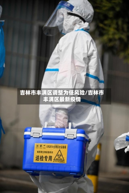 吉林市丰满区调整为低风险/吉林市丰满区最新疫情