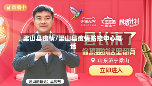 梁山县疫情/梁山县疫情防控中心电话