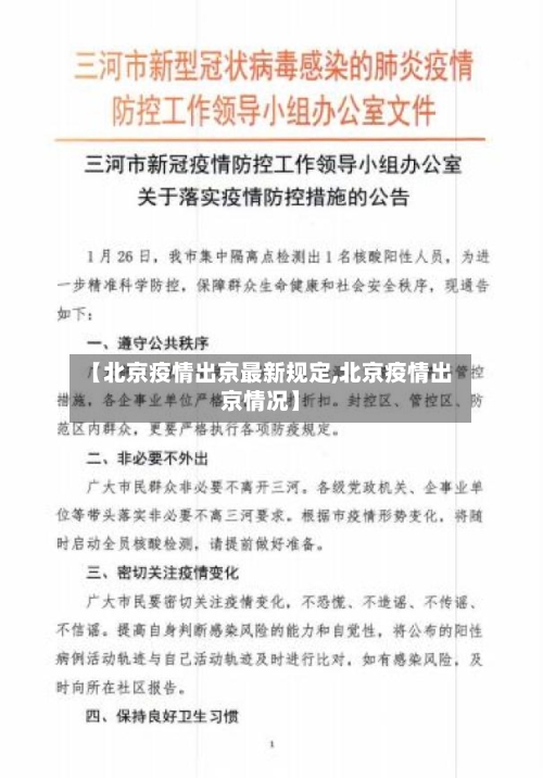 【北京疫情出京最新规定,北京疫情出京情况】-第3张图片