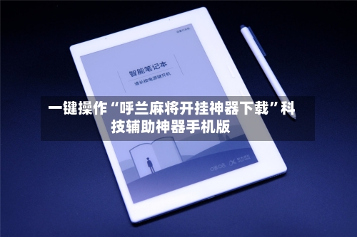 一键操作“呼兰麻将开挂神器下载	”科技辅助神器手机版-第2张图片