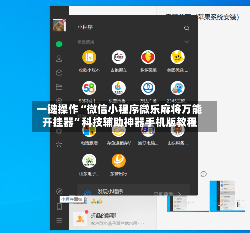 一键操作“微信小程序微乐麻将万能开挂器	”科技辅助神器手机版教程-第2张图片