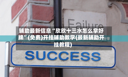 辅助最新信息“欣欣十三水怎么拿好牌”(免费)开挂辅助教学(最新辅助开挂教程)-第2张图片