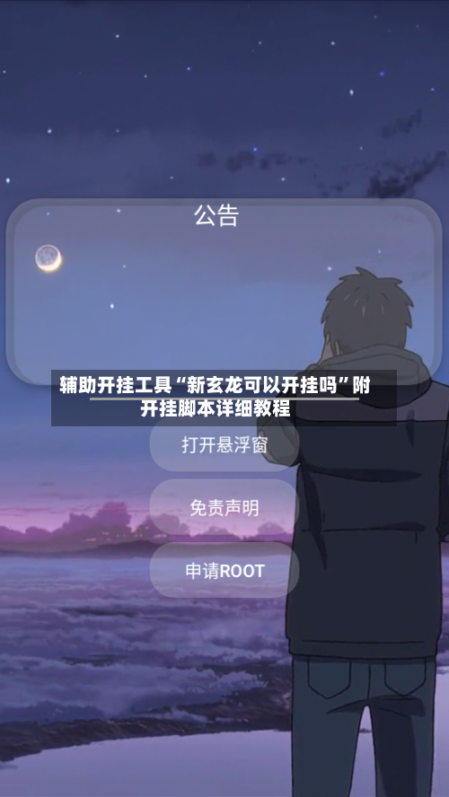 辅助开挂工具“新玄龙可以开挂吗”附开挂脚本详细教程-第2张图片