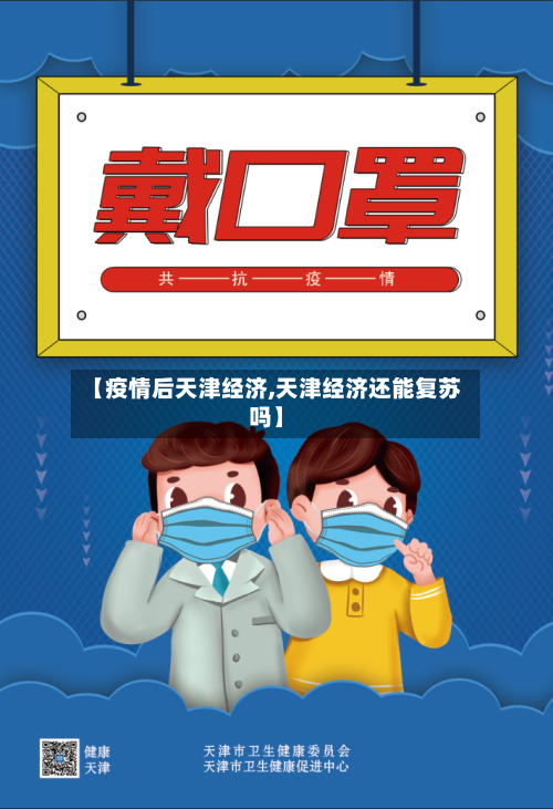 【疫情后天津经济,天津经济还能复苏吗】