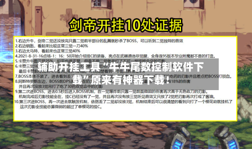 辅助开挂工具“牛牛尾数控制软件下载”原来有神器下载！-第2张图片