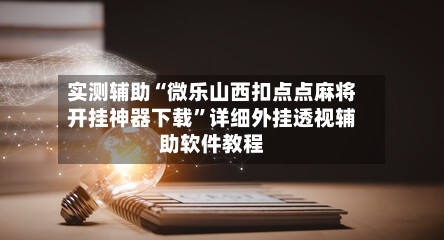 实测辅助“微乐山西扣点点麻将开挂神器下载”详细外挂透视辅助软件教程-第3张图片