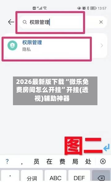 2026最新版下载“微乐免费房间怎么开挂”开挂(透视)辅助神器