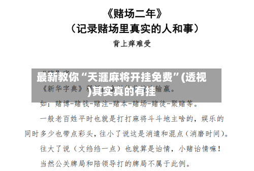 最新教你“天涯麻将开挂免费”(透视)其实真的有挂-第2张图片