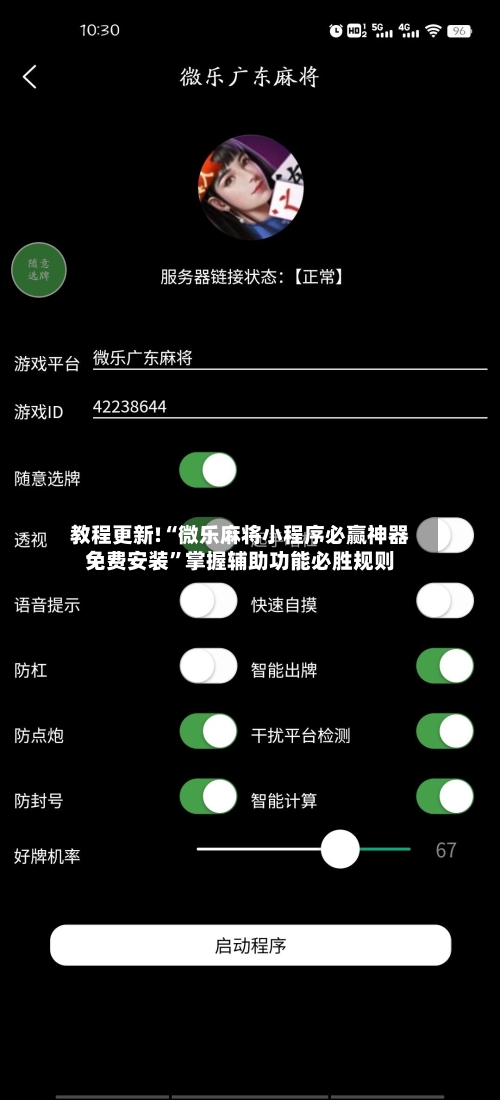 教程更新!“微乐麻将小程序必赢神器免费安装”掌握辅助功能必胜规则-第2张图片