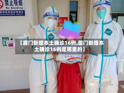 【厦门新增本土确诊16例,厦门新增本土确诊16例是哪里的】-第3张图片