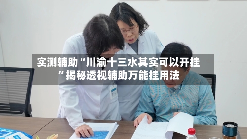 实测辅助“川渝十三水其实可以开挂	”揭秘透视辅助万能挂用法-第2张图片