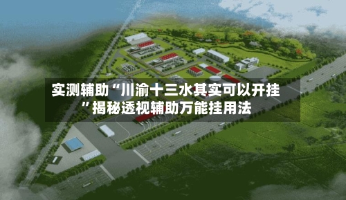 实测辅助“川渝十三水其实可以开挂”揭秘透视辅助万能挂用法