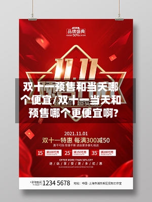 双十一预售和当天哪个便宜/双十一当天和预售哪个更便宜啊?-第2张图片