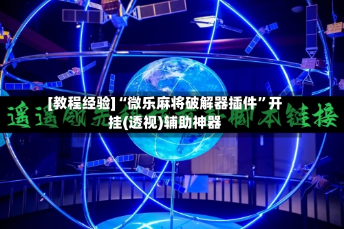 [教程经验]“微乐麻将破解器插件”开挂(透视)辅助神器-第3张图片