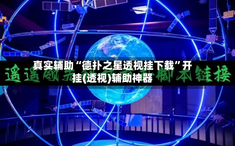 真实辅助“德扑之星透视挂下载”开挂(透视)辅助神器-第2张图片