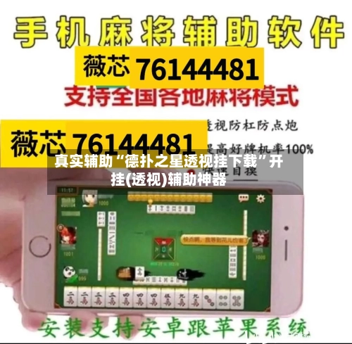 真实辅助“德扑之星透视挂下载	”开挂(透视)辅助神器-第3张图片