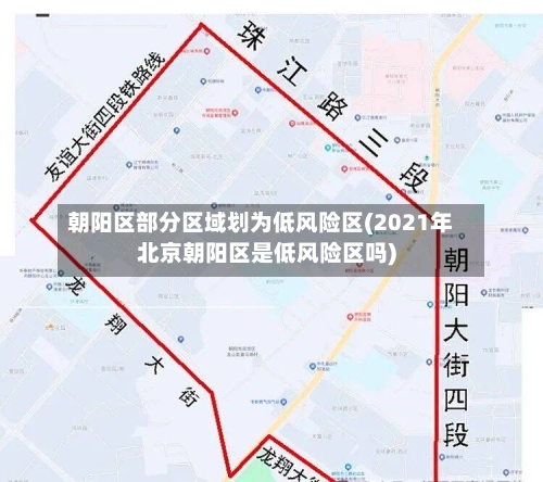 朝阳区部分区域划为低风险区(2021年北京朝阳区是低风险区吗)-第2张图片