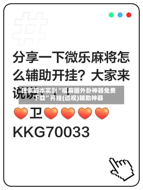 独家脚本实测“福麻圈外卦神器免费下载	”开挂(透视)辅助神器-第2张图片