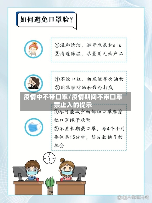 疫情中不带口罩/疫情期间不带口罩禁止入的提示-第3张图片