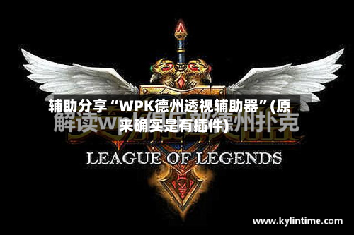 辅助分享“WPK德州透视辅助器	”(原来确实是有插件)-第2张图片