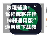 教程辅助！“雀神麻将开挂神器通用版	”通用版下载教程！-第3张图片