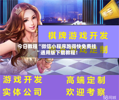 今日教程“微信小程序跑得快免费挂”通用版下载教程！